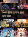 🔥2025最燃战斗手游榜💥高人气推荐来袭！🎮