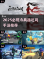 🔥冷兵器版吃鸡手游推荐！2025必玩🔥