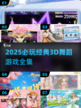 🔥2025必玩3D舞蹈游戏全集推荐💃