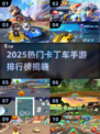 🔥2025卡丁车手游排行榜出炉！🎮极速狂飙谁称王？🏆