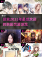2025最🔥韩国恋爱游戏推荐❤玩家必玩
