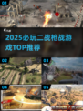🔥2025必玩二战枪战游戏TOP榜💥🎮