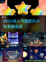 2024最受欢迎的愤怒的小鸟手游🔥你玩过几款？