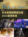 2025女生必玩🔥超适合的网游合集💥