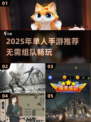 🔥2025年单机手游推荐✨一个人也能玩得超开心！
