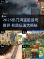  pirates船游戏推荐🔥2025必玩高人气榜🎮