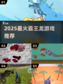 🦖2025最火霸王龙游戏TOP5🔥