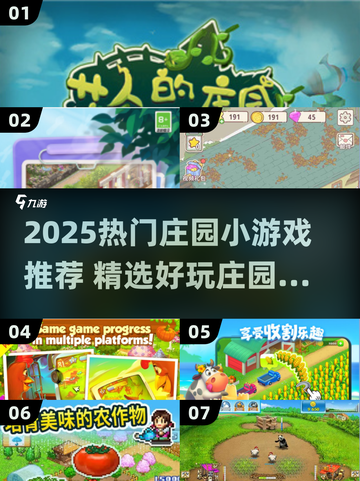 2025超🔥庄园小游戏推荐！🎮种田党必玩截图1