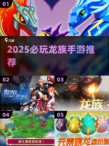 🔥2025必玩龙族手游榜单！ dragon🔥截图1