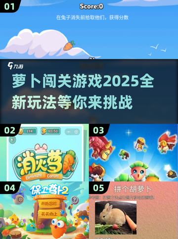 🐰2025超火萝卜闯关游戏合集，快来挑战你的极限！🔥截图1