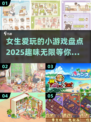 2025年女生必玩小游戏🔥超有趣✨