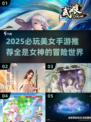 2025必玩大美女手游推荐！🎮✨全是女神的高颜值游戏盘点！