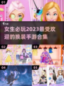 2023超🔥换装手游合集👗女生必备！