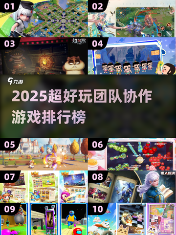 🔥2025超好玩团队协作游戏排行榜💥组队必备🎮截图1