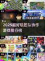 🔥2025超好玩团队协作游戏排行榜💥组队必备🎮