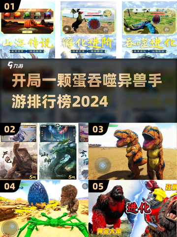 🔥开局一颗蛋，吞噬异兽变强者！💥2024必玩进化手游排行截图1
