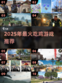 🔥2025最火吃鸡游戏推荐！🎮绝地求生类神作来袭💥