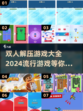 双人解压游戏合集💥2024最流行📌