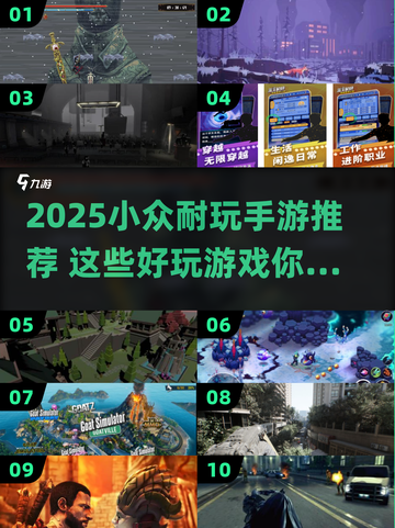 2025小众手游推荐🔥耐玩冷门宝藏游戏大公开🎮截图1