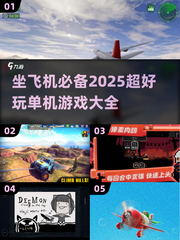 ✈2025年必玩！坐飞机必备单机游戏大全💥截图1