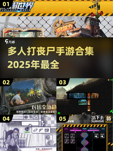 🔥2025最🔥多人打丧尸手游合集🎉截图1