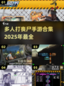 🔥2025最🔥多人打丧尸手游合集🎉