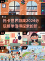 2024必玩🔥托卡世界游戏推荐来啦！✨