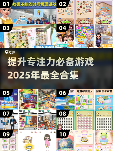 提升专注力必备游戏合集🔥2025年最受欢迎✨截图1