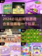 2024必玩🔥超好玩游戏合集💥