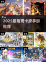 🔥2025最火卡牌手游TOP5💥