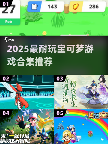 🔥2025宝可梦游戏合集！超耐玩推荐💥🎮截图1