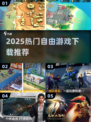 🔥2025最火自由游戏TOP榜🎮