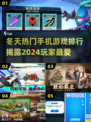 ❄2024冬天必玩手游🔥高人气排行榜来啦！