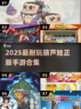 🔥2025最耐玩葫芦娃手游合集💥🎮