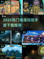 🌋地底探险手游TOP榜！2025🔥必玩地下冒险🎮