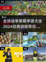 🔥2024必玩全球战争策略手游大全🔥