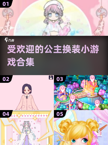 2025超🔥公主换装小游戏合集💎截图1