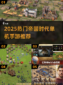🔥2025必玩！帝国时代单机手游推荐🎮
