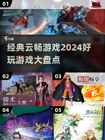 🔥2024必玩云畅游戏🔥经典盘点来了！🎮截图1