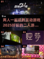 2025二人互动游戏推荐💥好玩到停不下来！🎮