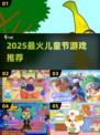 🎉六一儿童节必玩！2025超火游戏Top5推荐