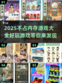 不占内存游戏推荐🔥2025超好玩手游大全🎉