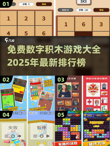 2025超🔥免费数字积木游戏大全🎉截图1