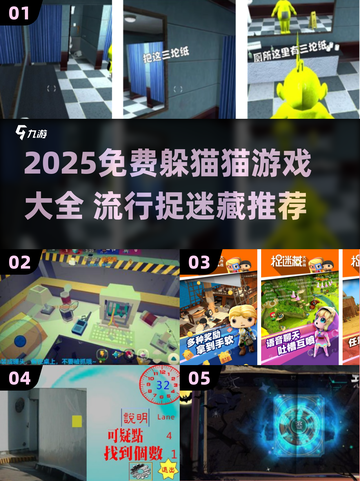 🔥2025免费躲猫猫游戏大集合！👀截图1