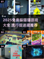 🔥2025免费躲猫猫游戏大集合！👀
