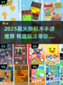 🔥2025爆款拼积木手游推荐！🧩玩转创意无限