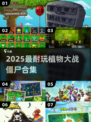 🔥2025最耐玩植物大战僵尸TOP5！🎮