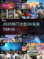 🔥2025十大3D手游神作💥