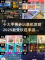 🔥2025必玩🔥平板十大单机游戏🔥手把手教你选！🎮