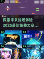 🚀2025免费太空空战射击游戏大全🔥